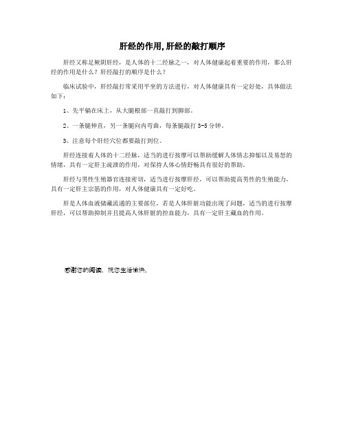 肝经的作用,肝经的敲打顺序