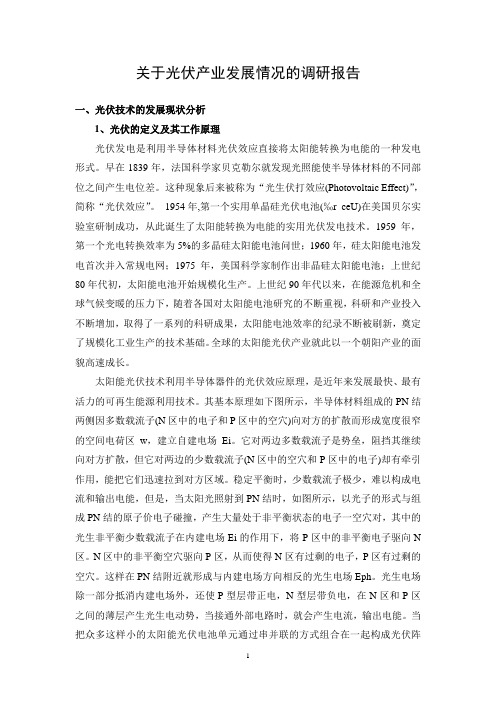 国内光伏产业发展发展现状分析报告