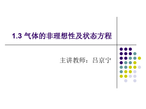 化工热力学1.3 气体的非理想性及状态方程