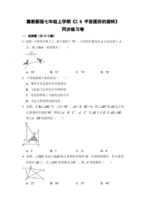 冀教版初中数学七年级上册《2.8 平面图形的旋转》同步练习卷