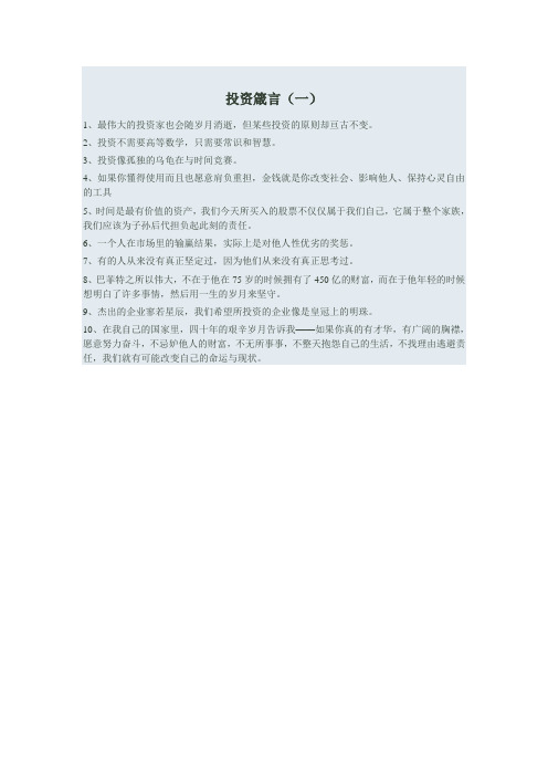 投资箴言