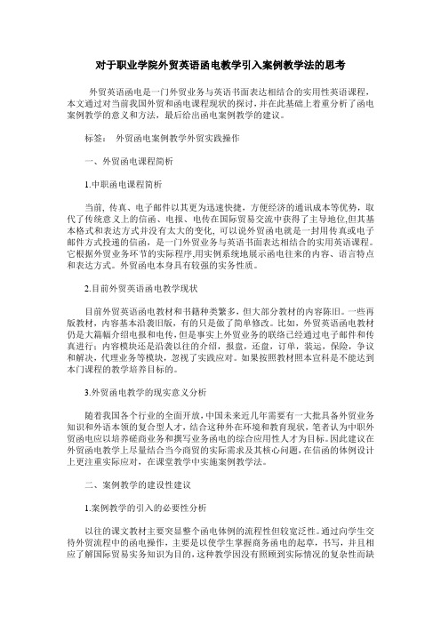 对于职业学院外贸英语函电教学引入案例教学法的思考