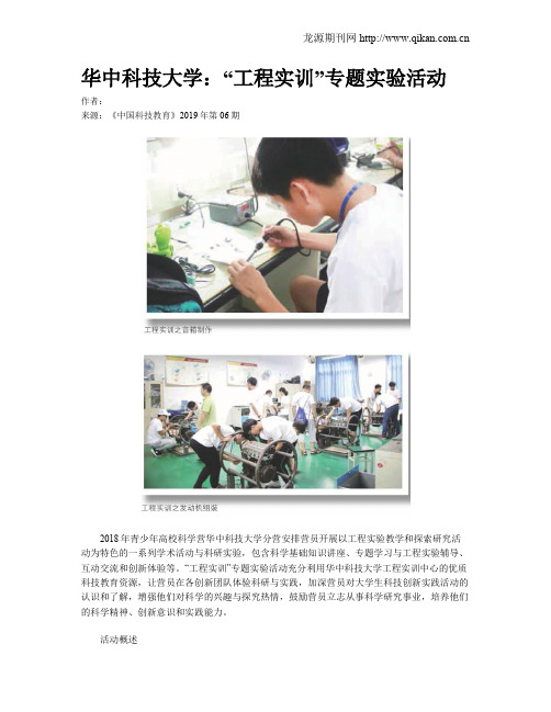 华中科技大学：“工程实训”专题实验活动