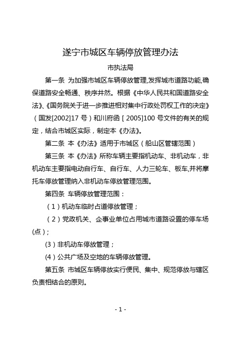 遂宁市城区车辆停放管理办法