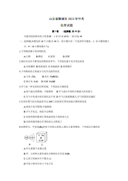 山东省聊城市中考化学试题及答案(word版)