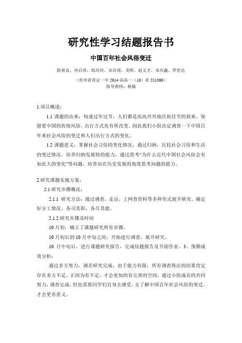研究性学习结题报告总汇——中国百年社会风俗变迁
