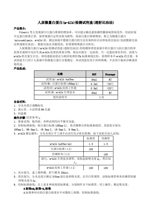 人尿微量白蛋白m-Alb检测试剂盒透射比浊法