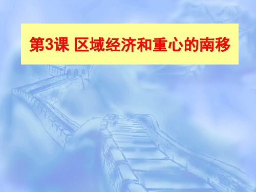 区域经济和重心南移