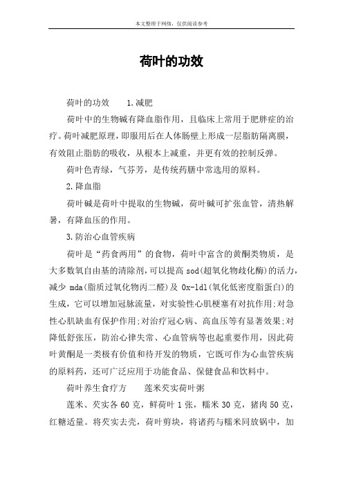 荷叶的功效