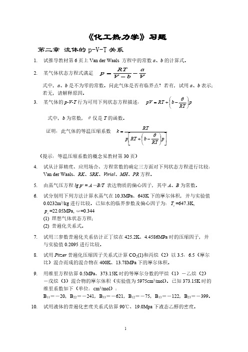 《化工热力学》习题-推荐下载