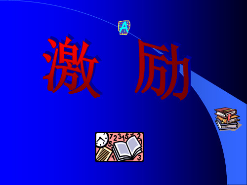 激励的方法 培训教材