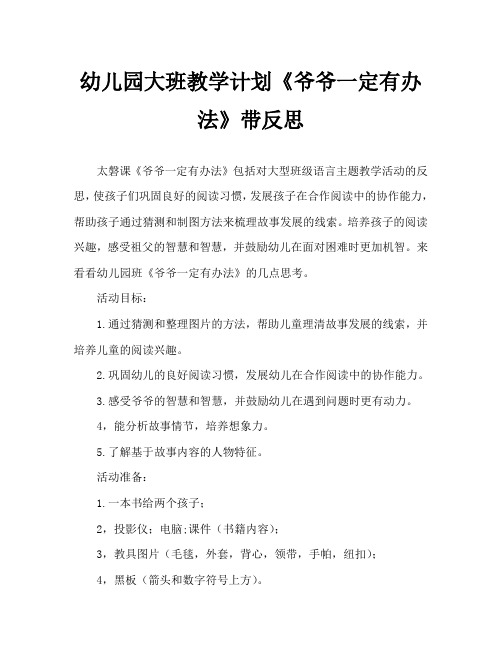 幼儿园大班教案《爷爷一定有办法》含反思