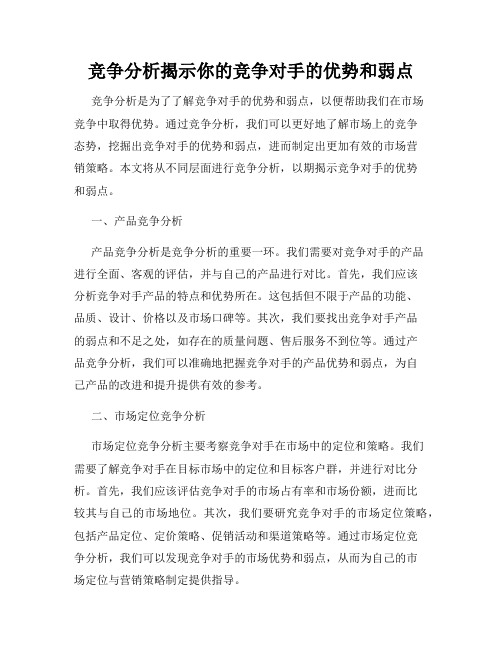 竞争分析揭示你的竞争对手的优势和弱点