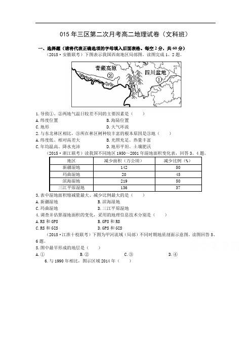 山东省滨州市邹平双语学校2015-2016学年高二10月月考地理试题(三区)