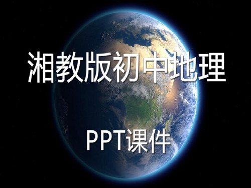 湘教版初中地理七年级上册地图精选PPT课件