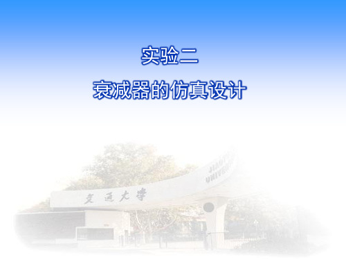 实验二衰减器的仿真设计