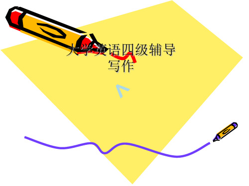 大学英语四级辅导(写作)