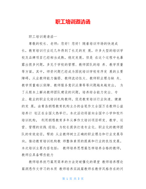职工培训邀请函