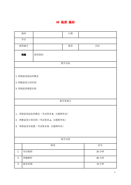 八年级物理下学期个性化辅导讲义09温度温标