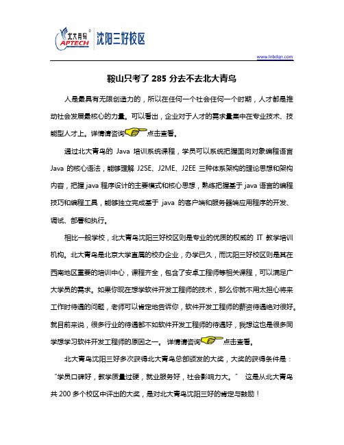 鞍山只考了285分去不去北大青鸟