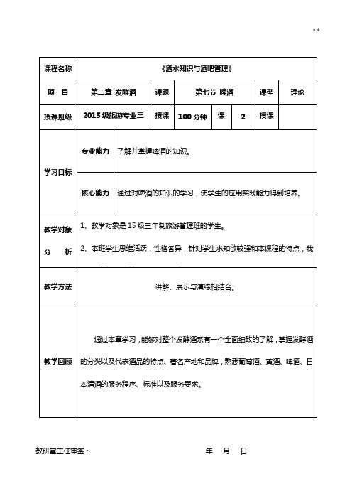 《酒水知识与酒吧管理组织》备课教案第二章发酵酒第七节啤酒2017年度