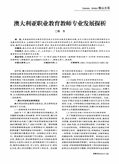 澳大利亚职业教育教师专业发展探析