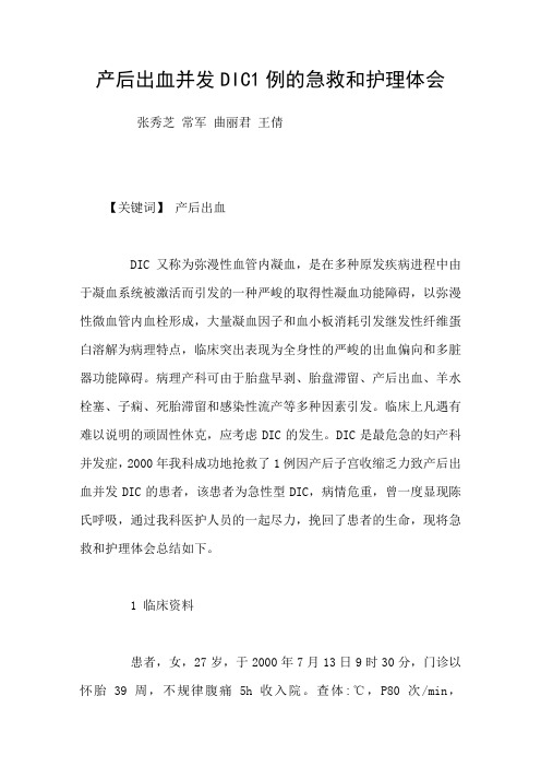 产后出血并发DIC1例的急救和护理体会
