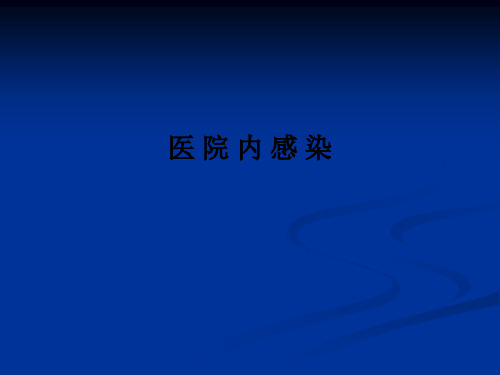 医 院 内 感 染PPT课件