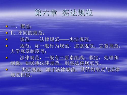 第六章 宪法规范.
