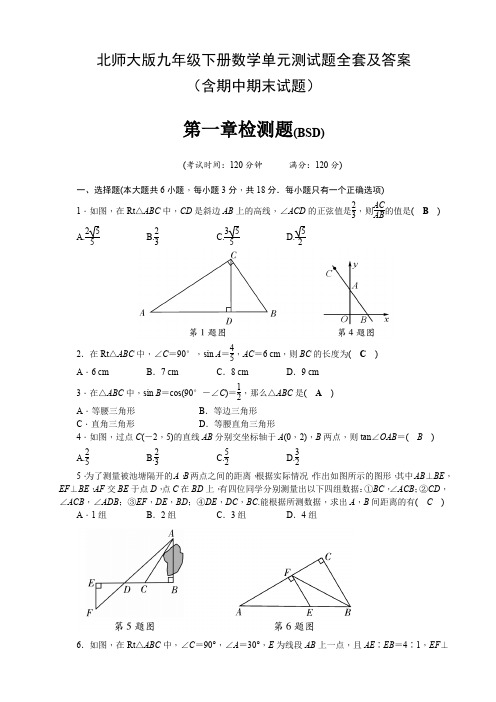 北师大版九年级下册数学单元测试题全套及答案