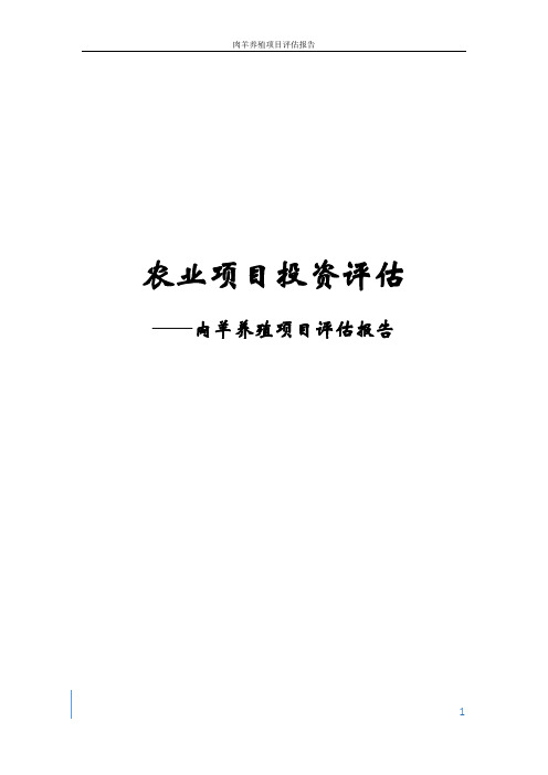 肉羊养殖项目评估报告