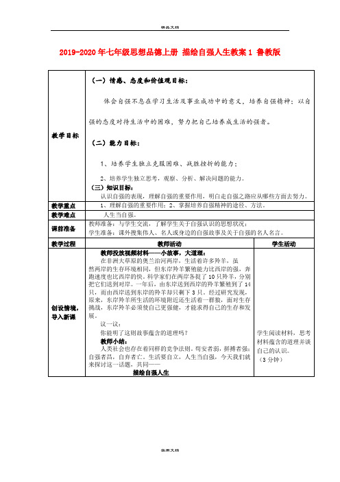 2021年七年级思想品德上册 描绘自强人生教案 鲁教版