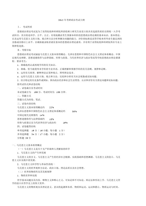 2012年考研政治考试大纲