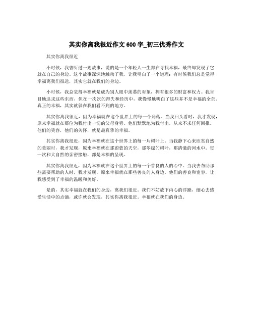 其实你离我很近作文600字_初三优秀作文