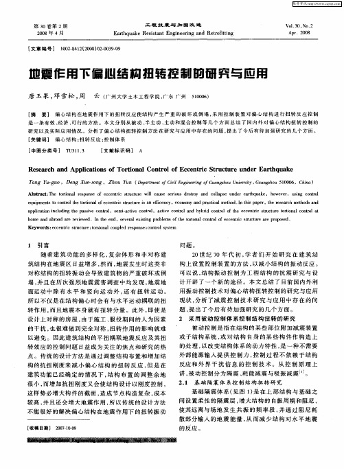 地震作用下偏心结构扭转控制的研究与应用