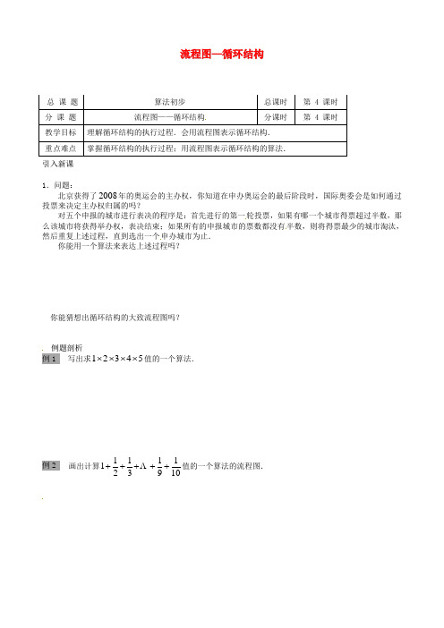 高中数学 1.2 流程图—循环结构教学设计 苏教版必修3