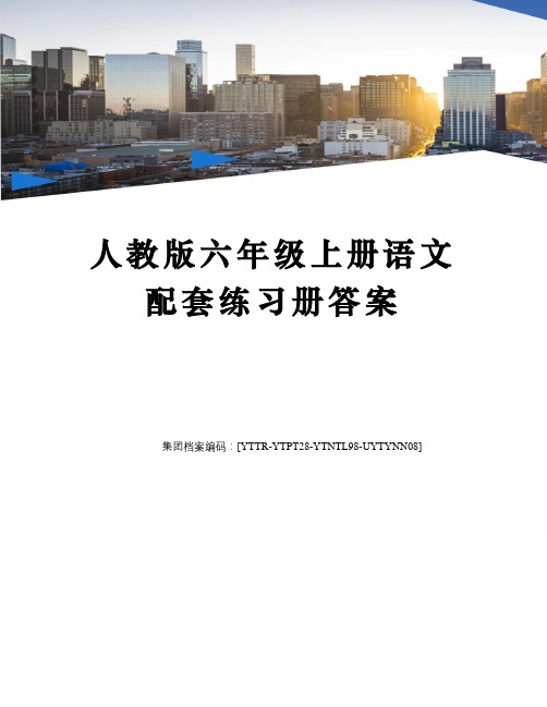 人教版六年级上册语文配套练习册答案