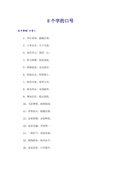 8个字的口号