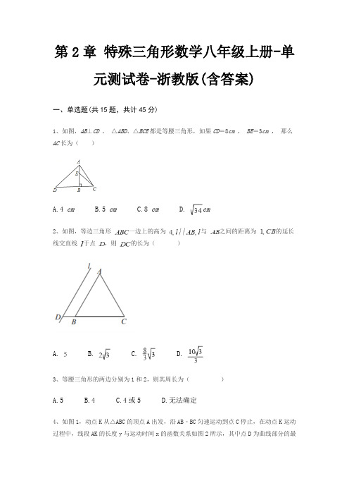 第2章 特殊三角形数学八年级上册-单元测试卷-浙教版(含答案)