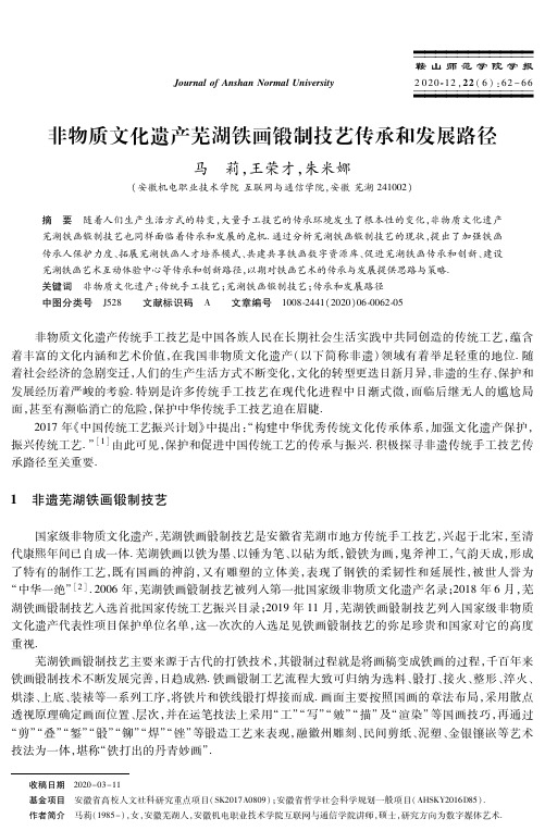 非物质文化遗产芜湖铁画锻制技艺传承和发展路径