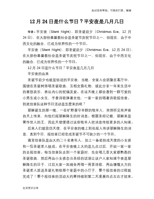12月24日是什么节日？平安夜是几月几日