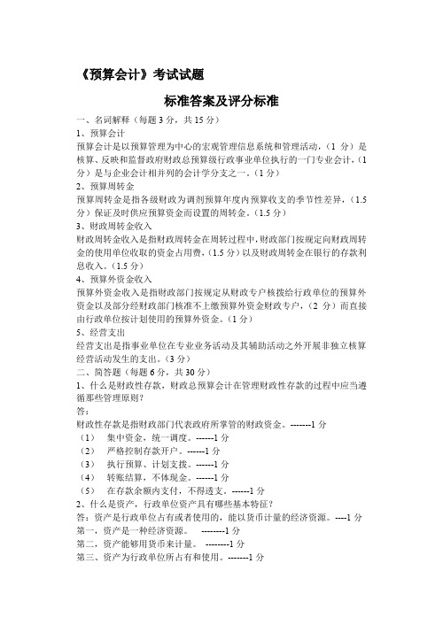 预算会计试题标准答案 (2)