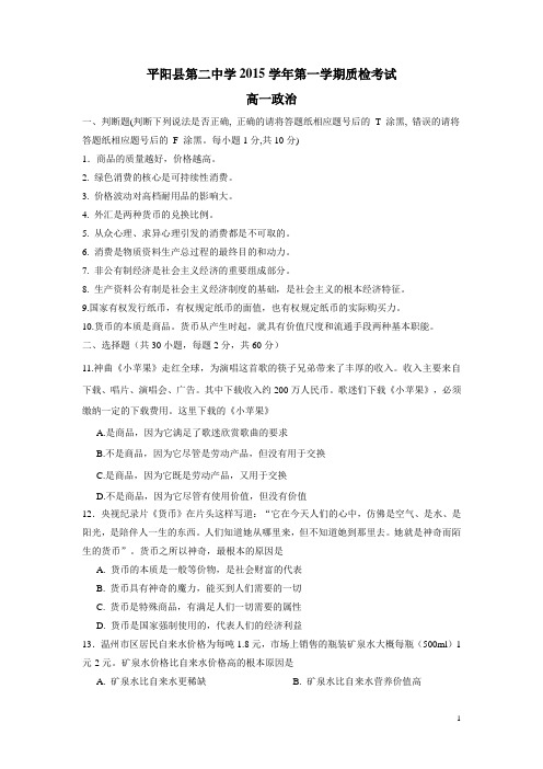浙江省平阳县第二中学15—16学年上学期高一质检考试政治试题(附答案)