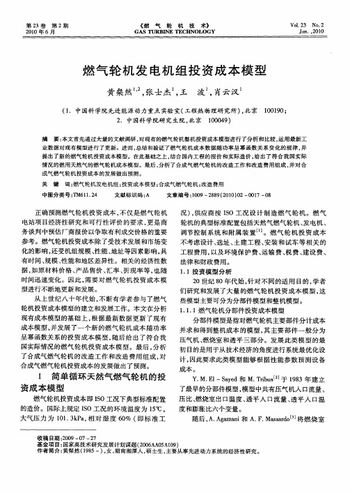 燃气轮机发电机组投资成本模型