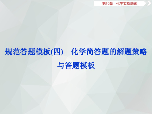 2019届高考鲁科版化学一轮复习：第10章 化学实验基础 规范答题模板(四)(共31张) 