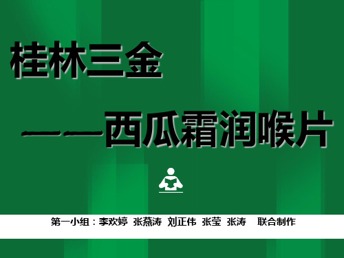 西瓜霜润喉片