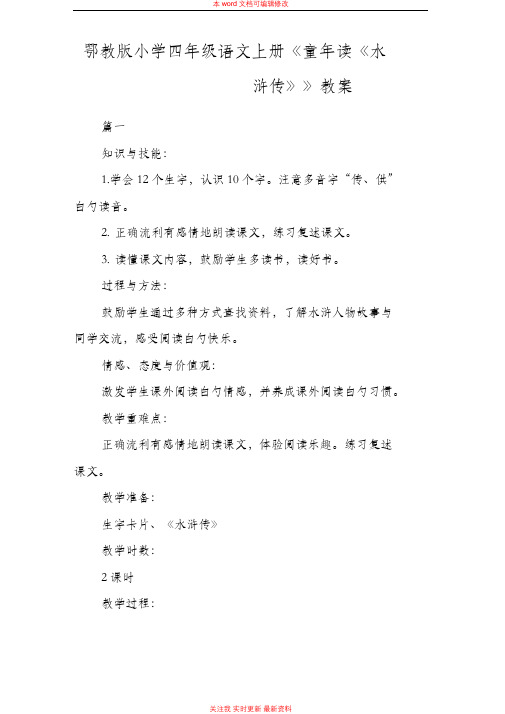 精编鄂教版小学四年级语文上册《童年读《水浒传》》教案
