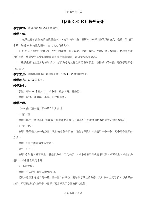 北京版-数学-一年级上册-【精品】《认识9和10》教学设计
