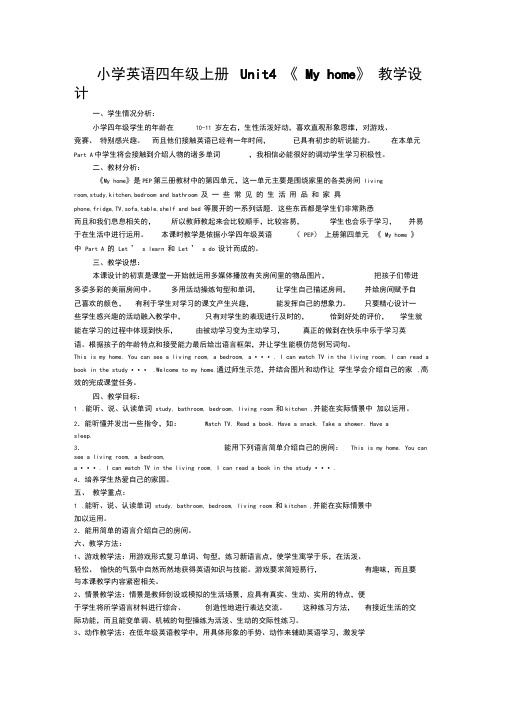 小学英语四年级上册Unit4《Myhome》教学设计