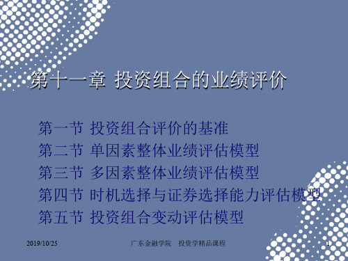第十一章投资组合业绩评价